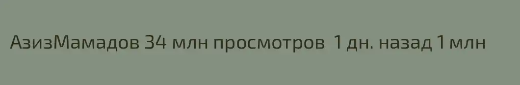 АзизМамадов 34 млн просмотров  1 дн. назад 1 млн